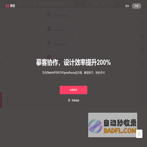 摹客设计协作平台，大幅提升设计效率