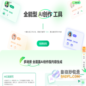 笔灵AI写作 - 国内领先的AI写作助手 | 官网、智能工具、免费改写