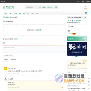 图片base64编码 - 在线工具