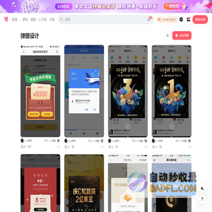 弹窗设计专题_弹窗设计图片素材-花瓣网