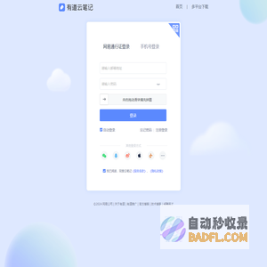 有道云笔记