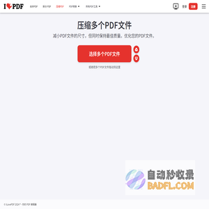 在线压缩PDF文件。保持与原PDF文件同等的质量，但尺寸比原文件小