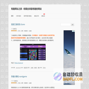 有趣网址之家 - 收藏全球最有趣的网站
