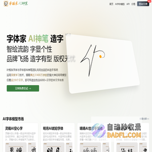 字体家AI神笔｜AI造字