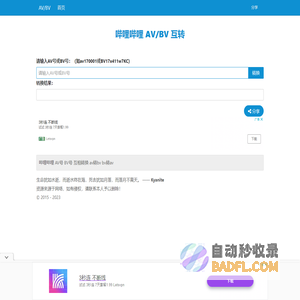 哔哩哔哩 AV/BV 互转 av bv 在线转换 - 刘明野的工具箱