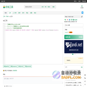 sql在线美化、格式化、压缩 - 在线工具