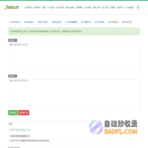 在线文本比较工具-文本/Html/Css代码对比工具-文字内容在线对比工具