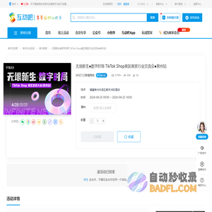 无垠新生·数字时局   TikTok Shop美区商家行业交流会·泉州站-在线订票-互动吧