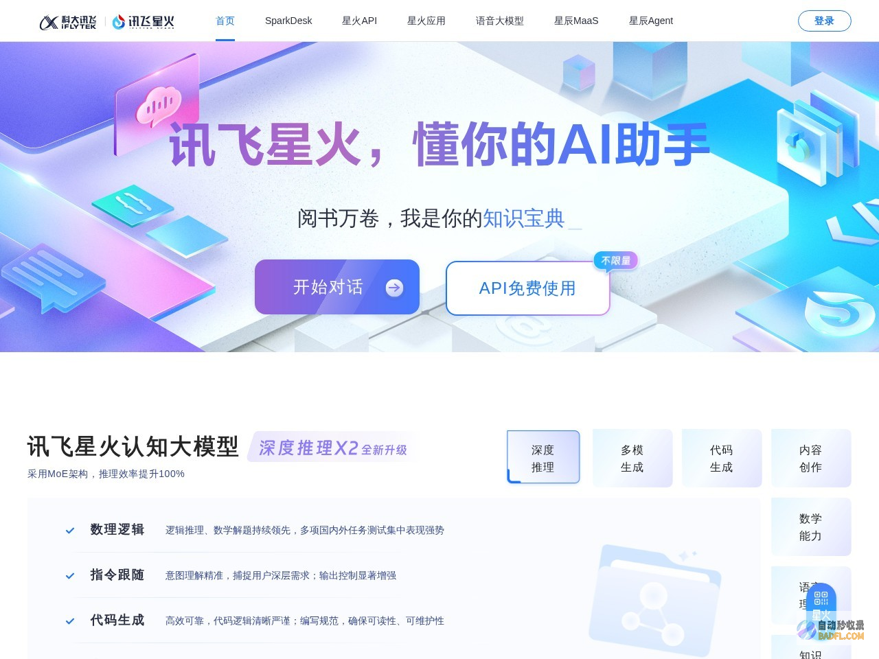 讯飞星火大模型-AI大语言模型-星火大模型-科大讯飞
