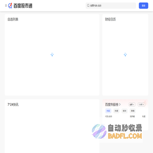 百度股市通-科技让投资更简单