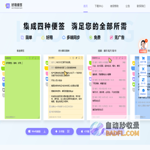 好用便签官网_简单免费无广告的电脑桌面便签待办事项任务清单软件
