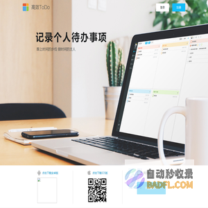 高效ToDo - 高效率.慢生活