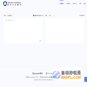 腾讯交互翻译TranSmart