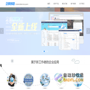 企明创想科技（北京）有限公司 | 专注移动互联时代的企业软件