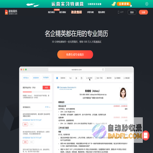 超级简历WonderCV - HR推荐简历模板,智能简历制作工具,专业中英文简历模板免费下载