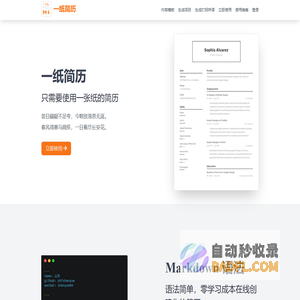 一纸简历 · 使用 Markdown 书写适用于互联网开发者的智能简历