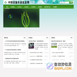 中国设施农业信息网