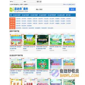 屈老师课件网 - 优秀幼儿园课件PPT下载【大班 中班 小班】