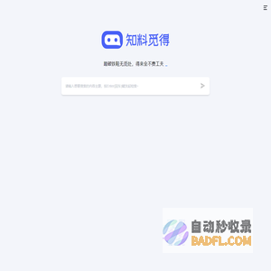 知料觅得-智能AI搜索引擎sou100.com