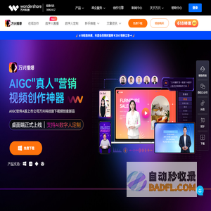 【官网】万兴播爆-数字人短视频营销神器