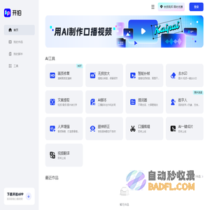 开拍 - 用AI制作口播视频