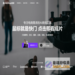 WeShop唯象 - 专注电商需求的AI商拍工具