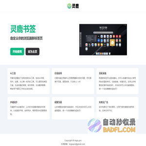 灵鹿书签 - 浏览器新标签页