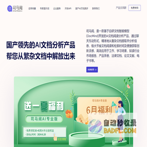 司马阅-国产领先的AI文档分析产品，帮您从繁杂文档中解放出来！