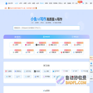 小鱼AI写作-在线AI写作工具 - 小鱼AI写作