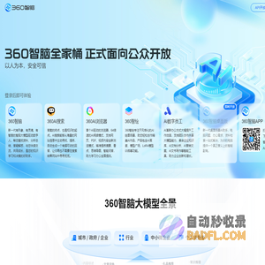 360智脑 — 以人为本，安全可信