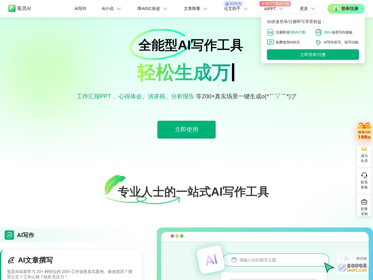 笔灵AI写作 - 国内领先的AI写作助手 | 官网、智能工具、免费改写