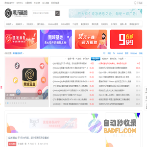 黑域基地 - 良心软件的栖息之地！