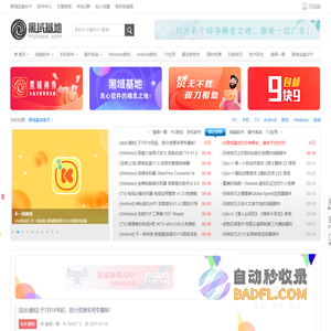 黑域基地 - 良心软件的栖息之地！