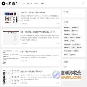 玩转笔记 - 分享互联网免费资源