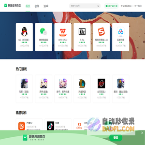 联想应用商店