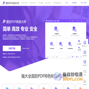 爱拍PDF转换大师_官网_简单、高效、专业、安全，功能丰富的PDF格式转换软件_转换大师