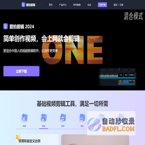 爱拍剪辑_官网_简单好用的视频剪辑软件_电脑视频剪辑