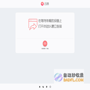 云鸽 - 文件传输助手网页版
