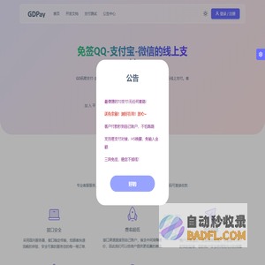 GDPay - 免签QQ-支付宝-微信的线上支付