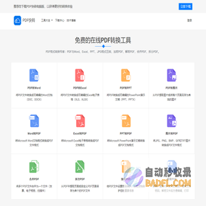 免费PDF转WORD工具|PDF怎么转换成WORD「Excel/PPT/JPEG/PNG、BMP」- PDF快转官网
