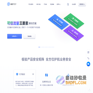 极验GEETEST-全球交互安全创领者-交互安全｜业务安全 | 移动安全