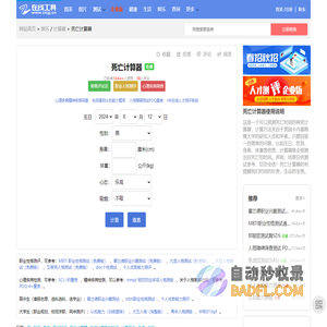 免费 死亡计算器 - 在线工具网(zxgj.cn) - 工作生活好帮手