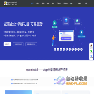 openinstall - App全渠道统计