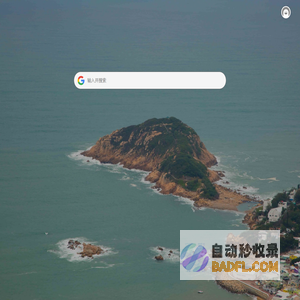 新标签页 | 前站