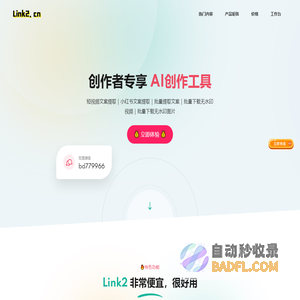 Link2官网 - 批量提取短视频文案,抖音、小红书、快手、b站视频免费去水印