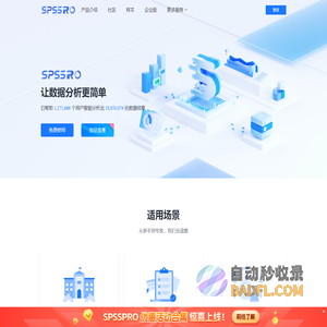 SPSSPRO-免费专业的在线数据分析平台