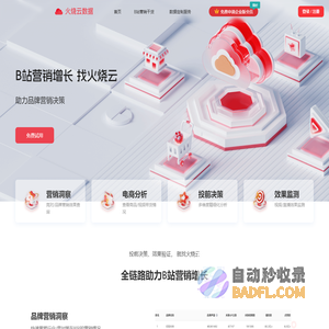 火烧云数据-B站数据分析平台-B站营销增长