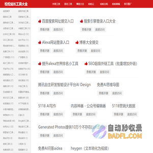松松站长工具大全-最全的站长SEO工具导航