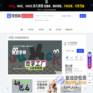 字觅网-提供正版字体授权服务和免费字体的下载