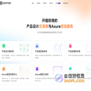 Axmax - 开箱即用的产品设计资源库与Axure增强服务